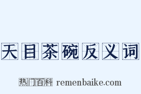 天目茶碗反义词是什么意思的图片